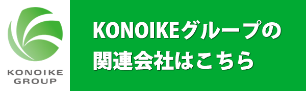 KONOIKEグループの関連会社一覧